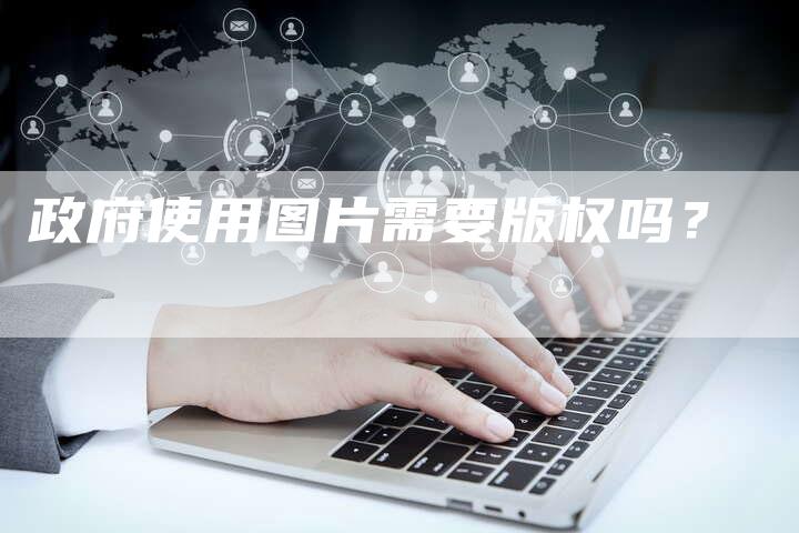政府使用图片需要版权吗?