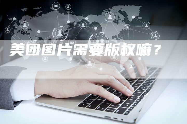 美团图片需要版权嘛？