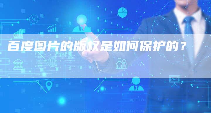 百度图片的版权是如何保护的？