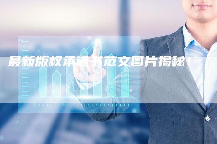 最新版权承诺书范文图片揭秘!