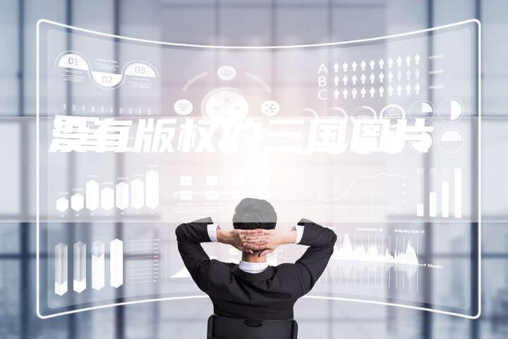 没有版权的三国图片