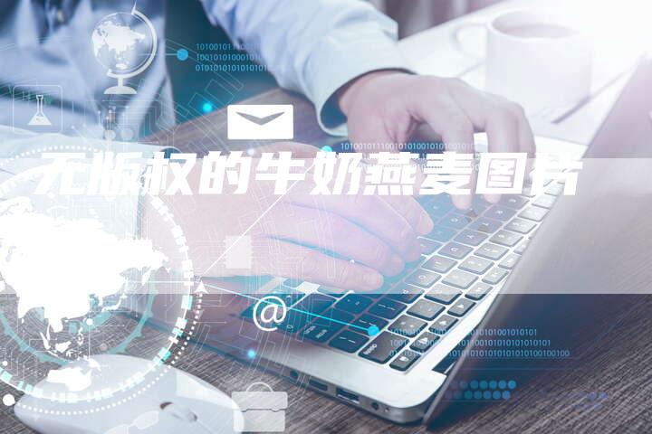 无版权的牛奶燕麦图片