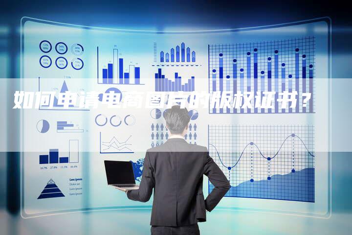 如何申请电商图片的版权证书?