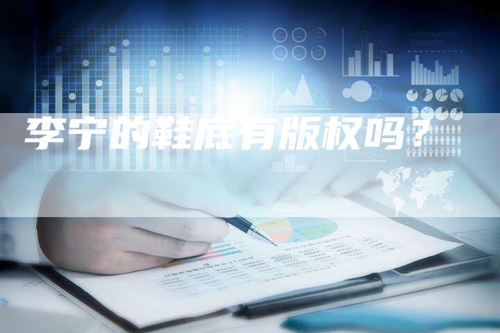 李宁的鞋底有版权吗?