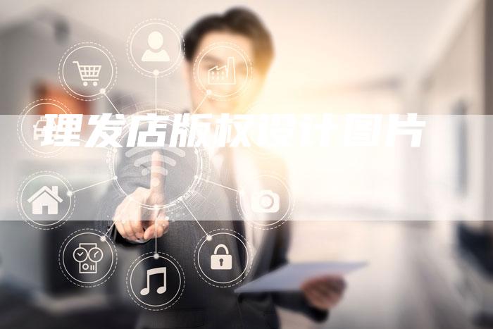 理发店版权设计图片