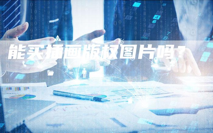 能买插画版权图片吗？