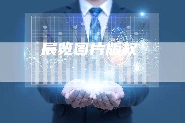 展览图片版权