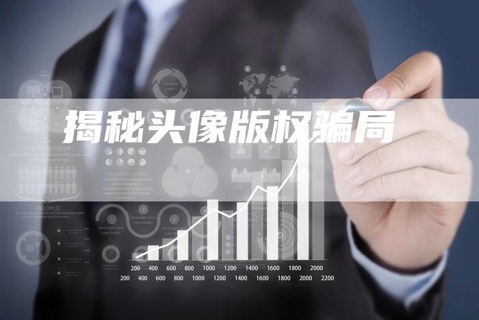 揭秘头像版权骗局