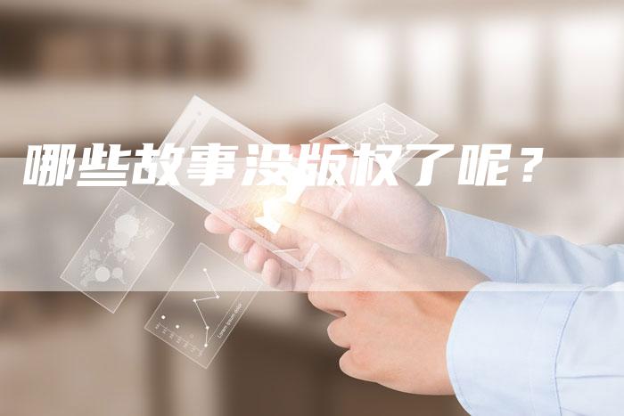 哪些故事没版权了呢?