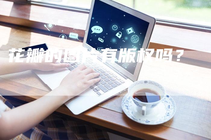 花瓣的图片有版权吗？