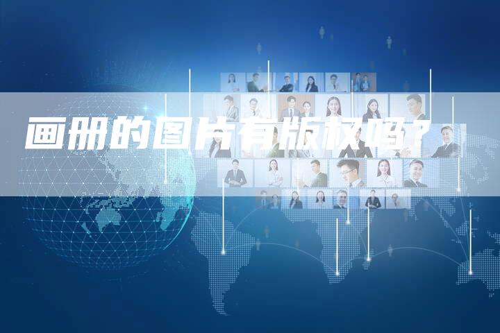 画册的图片有版权吗?