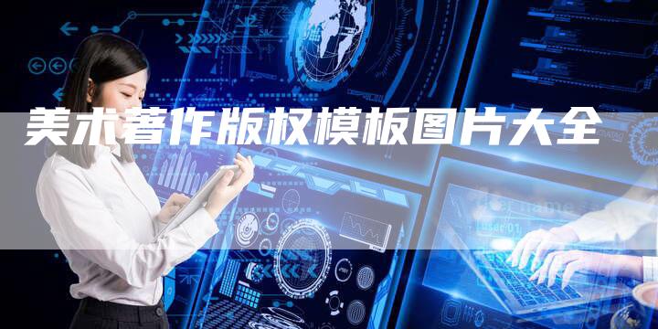 美术著作版权模板图片大全