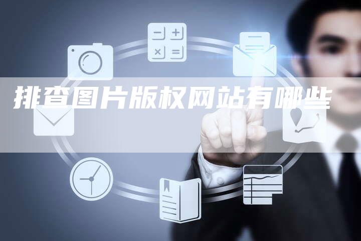 排查图片版权网站有哪些