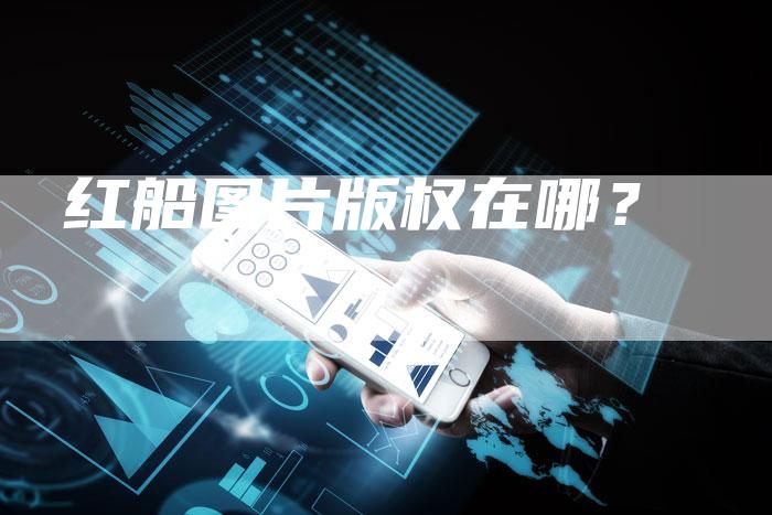 红船图片版权在哪?