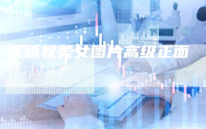 无版权美女图片高级正面