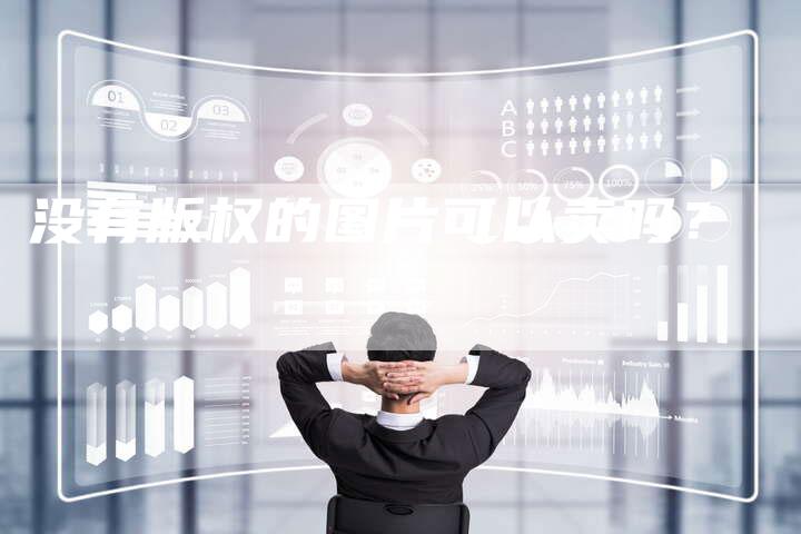 没有版权的图片可以卖吗？