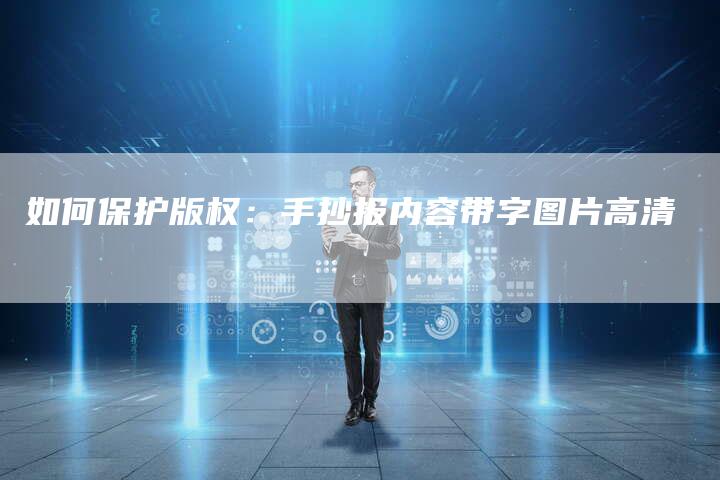 如何保护版权：手抄报内容带字图片高清
