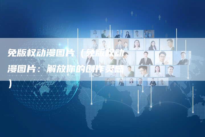 免版权动漫图片（免版权动漫图片：解放你的创作灵感）