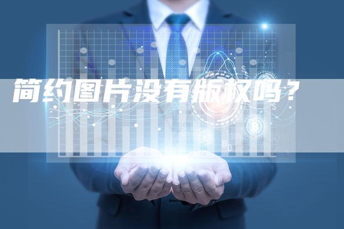 简约图片没有版权吗?