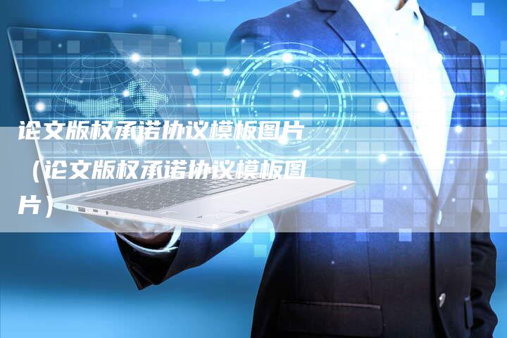 论文版权承诺协议模板图片（论文版权承诺协议模板图片）