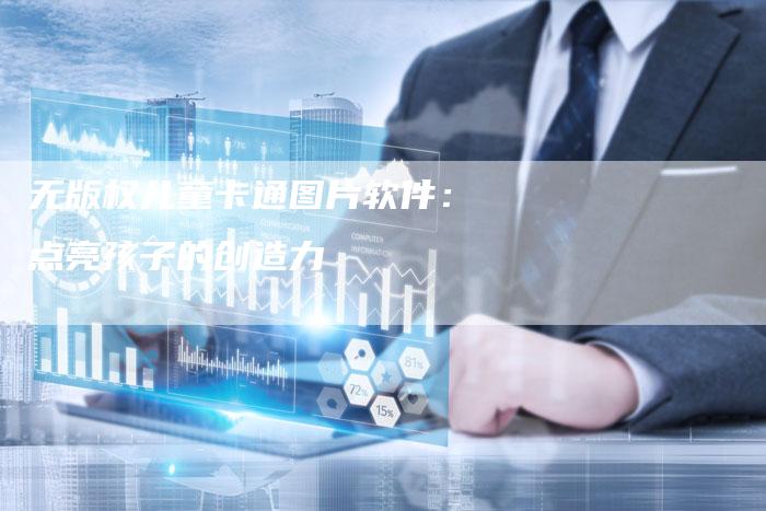 无版权儿童卡通图片软件：点亮孩子的创造力