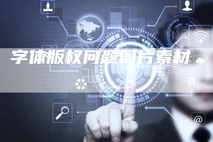 字体版权问题图片素材