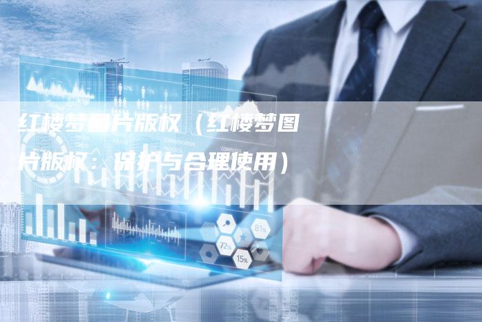 红楼梦图片版权（红楼梦图片版权：保护与合理使用）