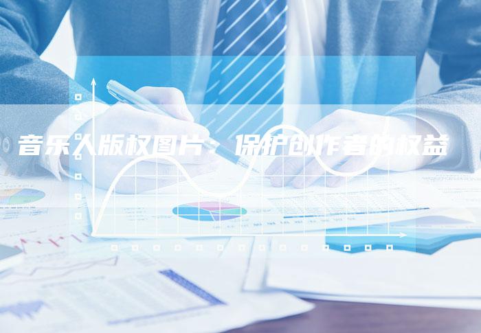 音乐人版权图片：保护创作者的权益