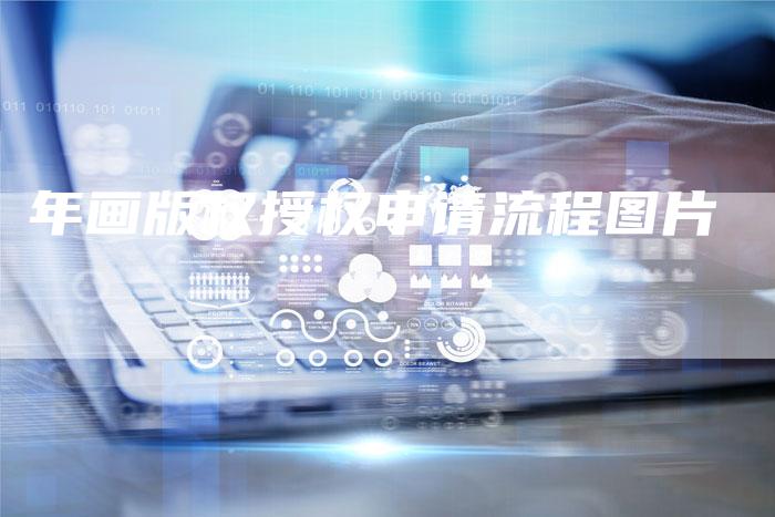 年画版权授权申请流程图片