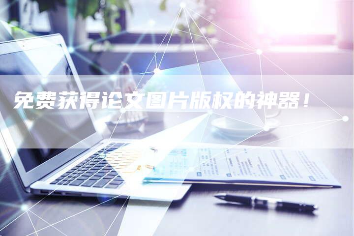 免费获得论文图片版权的神器！