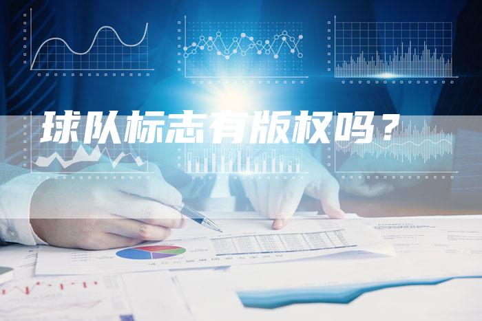 球队标志有版权吗？