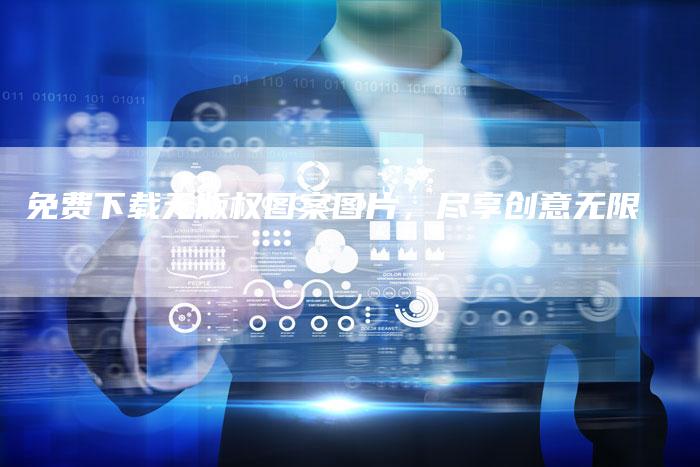 免费下载无版权图案图片，尽享创意无限