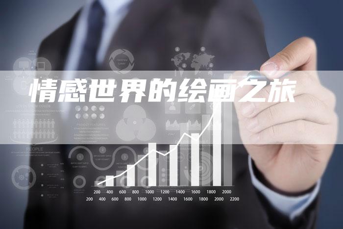 情感世界的绘画之旅