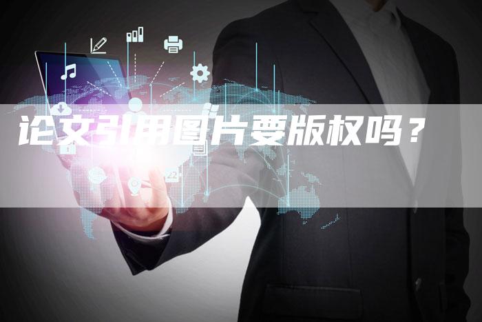 论文引用图片要版权吗？
