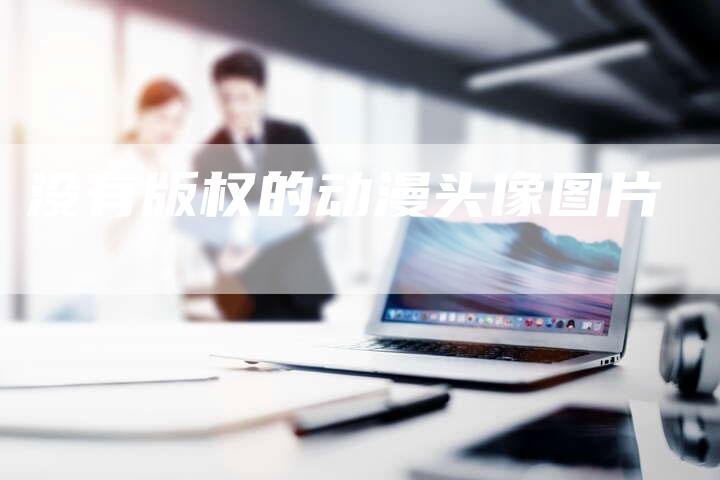 没有版权的动漫头像图片