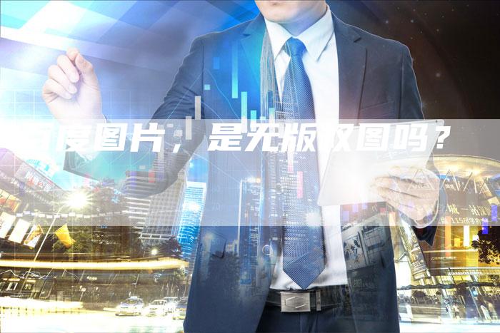 百度图片，是无版权图吗？