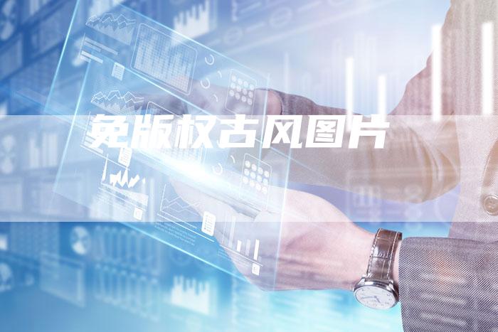 免版权古风图片