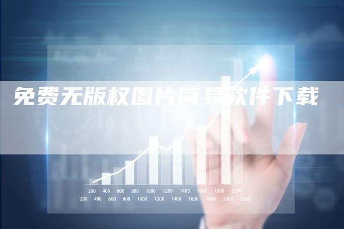 免费无版权图片简易软件下载