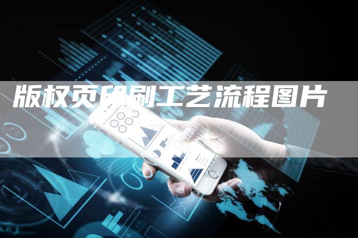 版权页印刷工艺流程图片