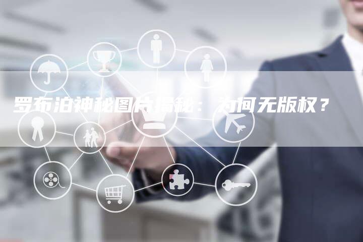 罗布泊神秘图片揭秘：为何无版权？