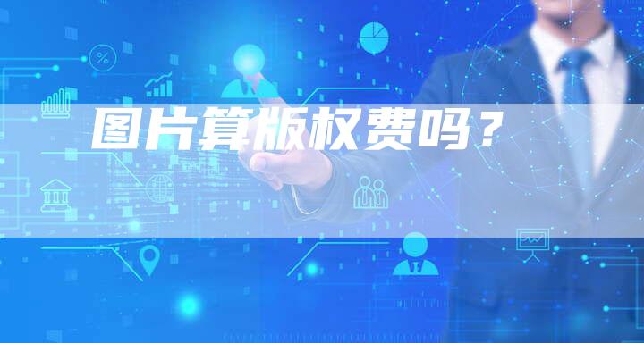 图片算版权费吗？