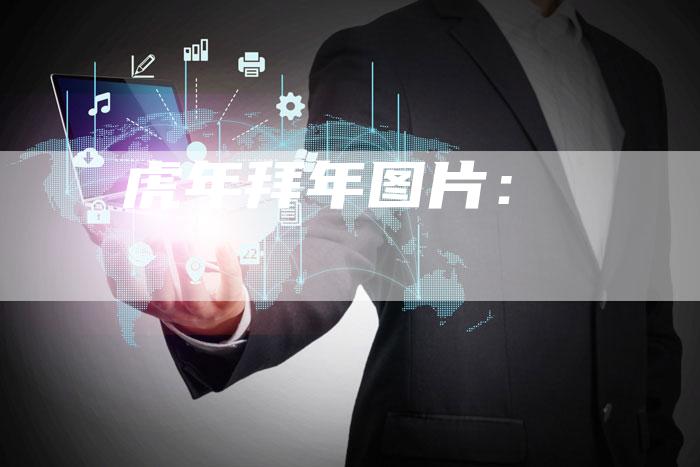 虎年拜年图片：