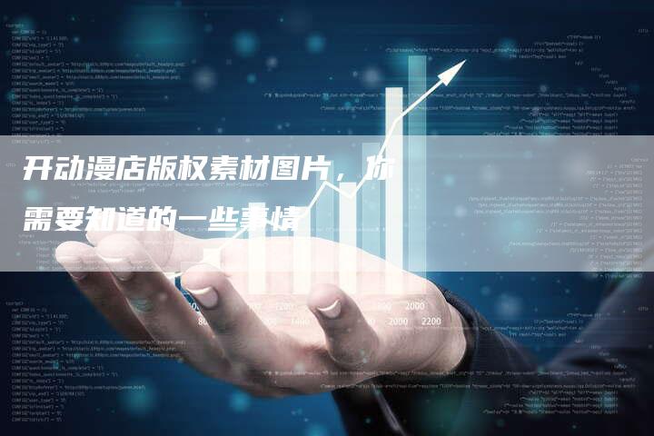 开动漫店版权素材图片，你需要知道的一些事情