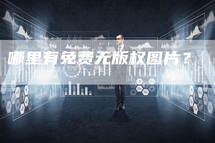 哪里有免费无版权图片？