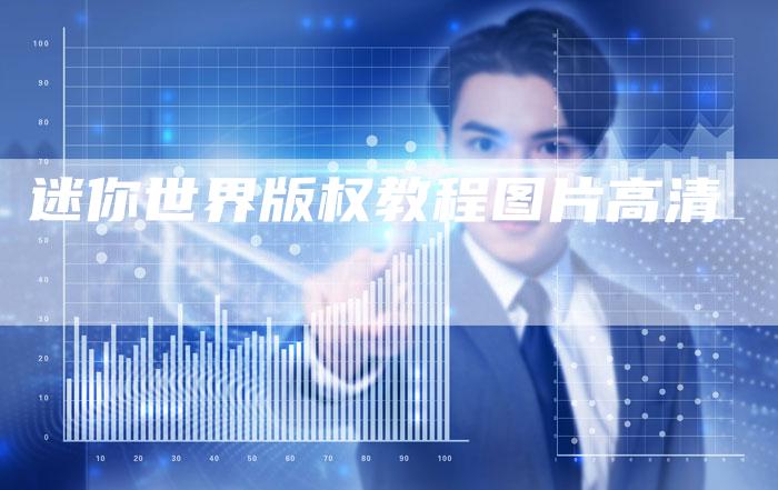 迷你世界版权教程图片高清