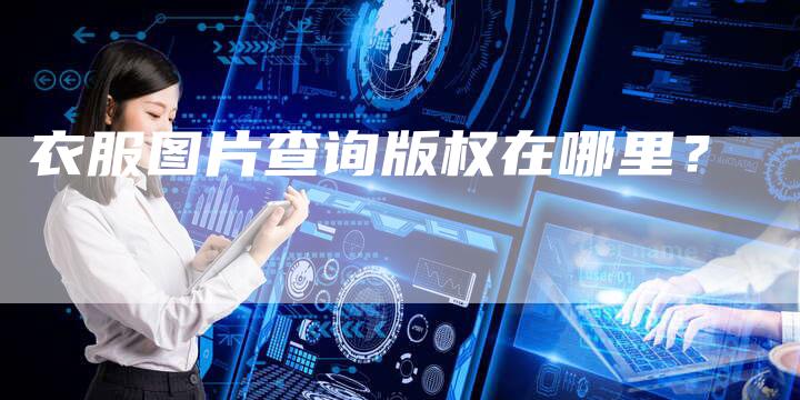 衣服图片查询版权在哪里？