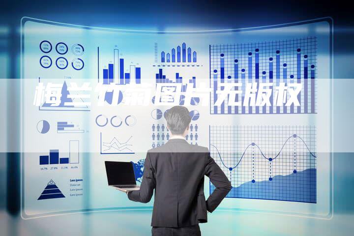 梅兰竹菊图片无版权