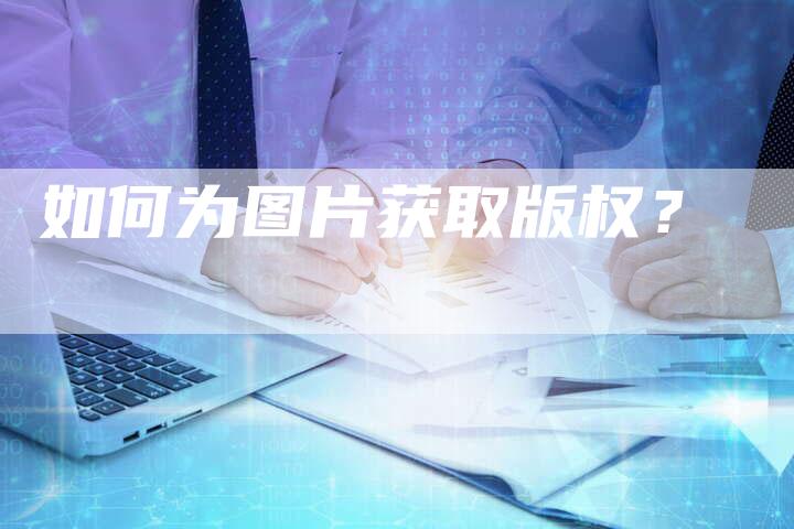 如何为图片获取版权?