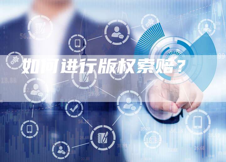 如何进行版权索赔？