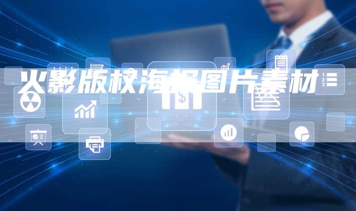 火影版权海报图片素材